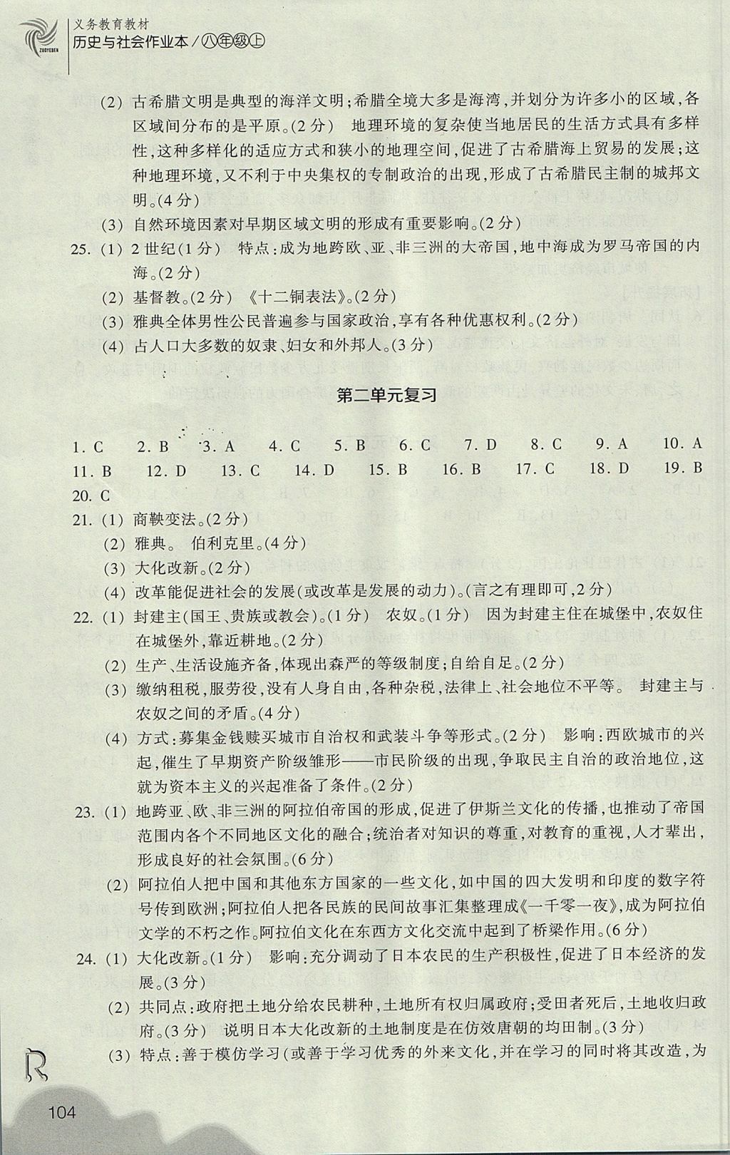 2017年作業(yè)本八年級(jí)歷史與社會(huì)上冊(cè)人教版浙江教育出版社 參考答案第16頁(yè)