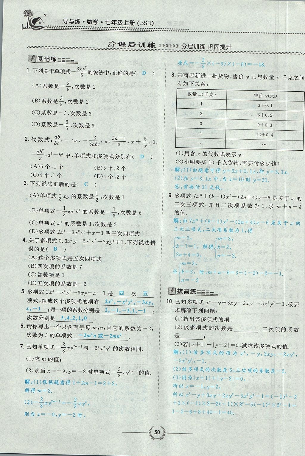 2017年贵阳初中同步导与练七年级数学上册北师大版 第三章 整式及其加减第52页