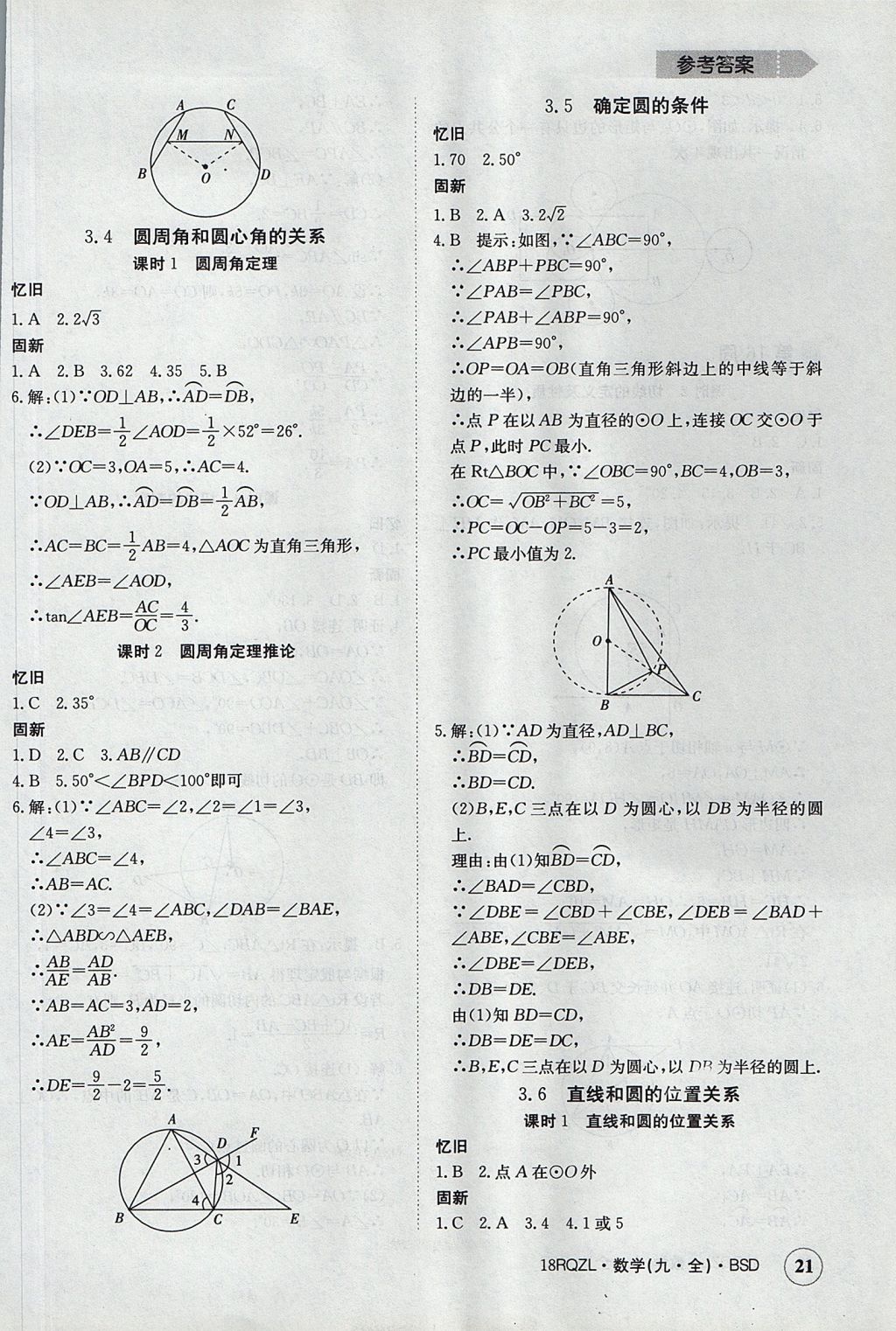 2017年日清周練限時(shí)提升卷九年級(jí)數(shù)學(xué)全一冊(cè) 參考答案第21頁