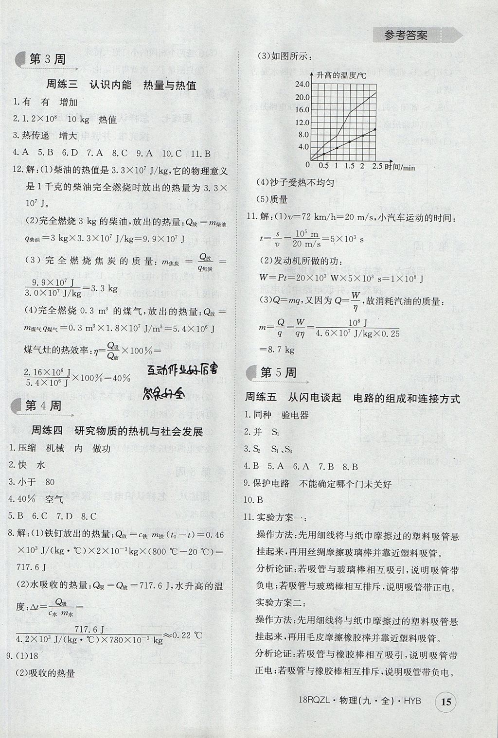 2017年日清周練限時提升卷九年級物理全一冊滬粵版 參考答案第15頁