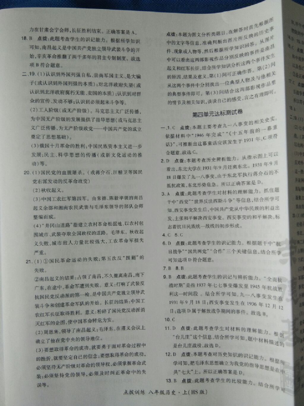 2017年點撥訓練八年級歷史上冊華師大版 參考答案