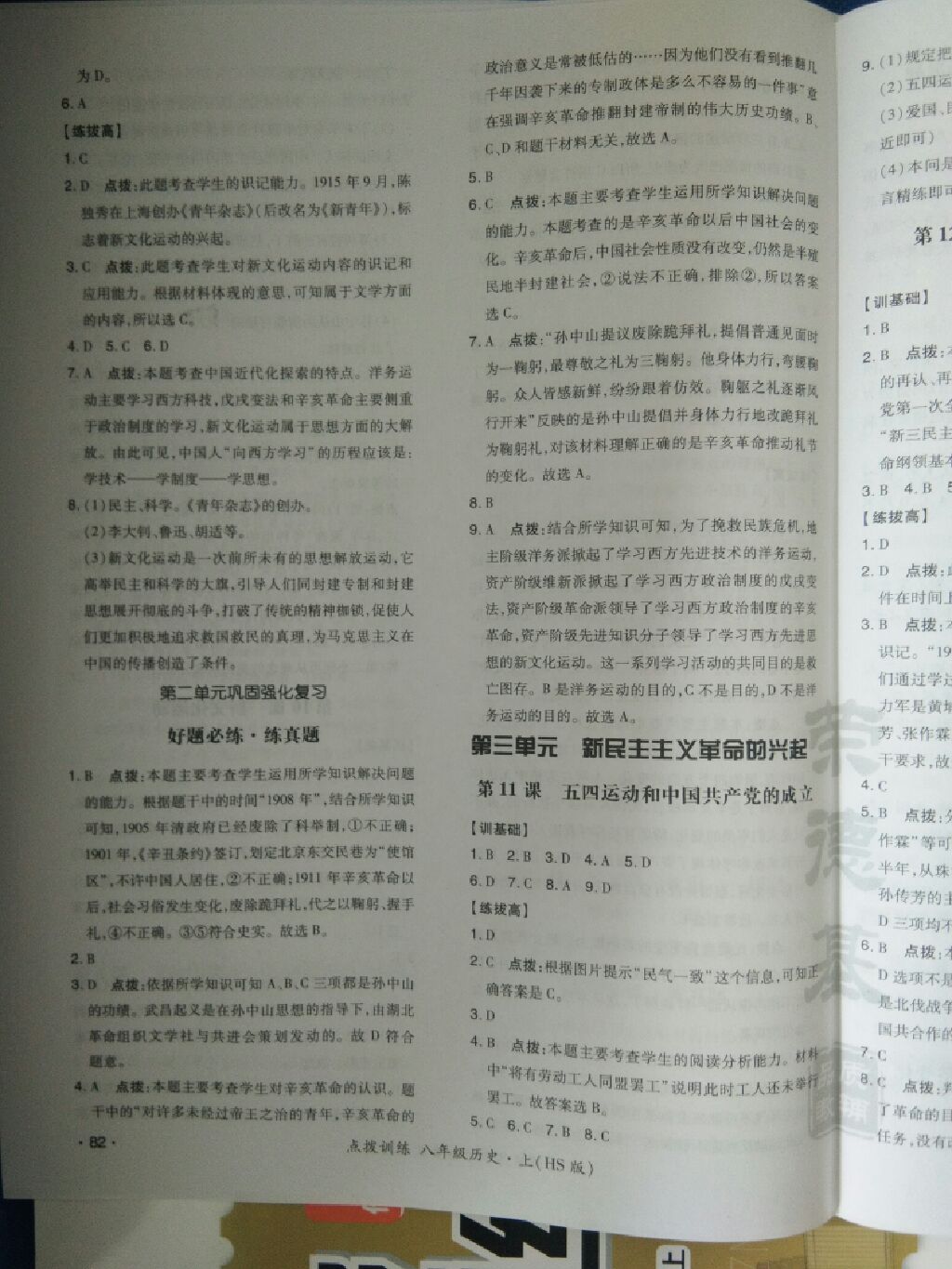 2017年點(diǎn)撥訓(xùn)練八年級歷史上冊華師大版 參考答案