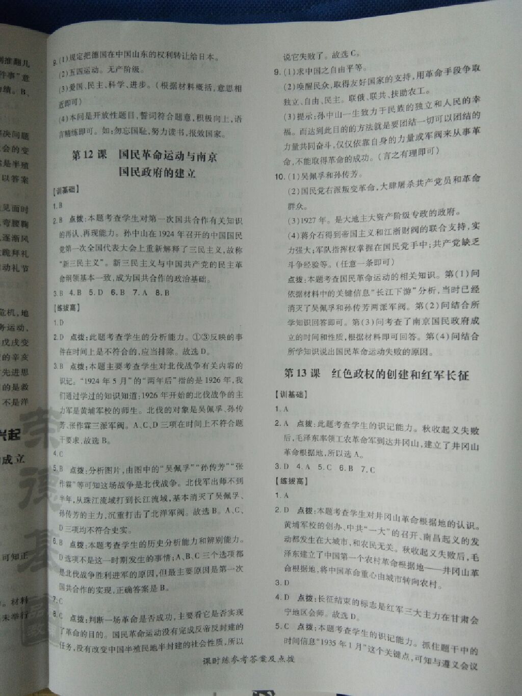 2017年點撥訓(xùn)練八年級歷史上冊華師大版 參考答案