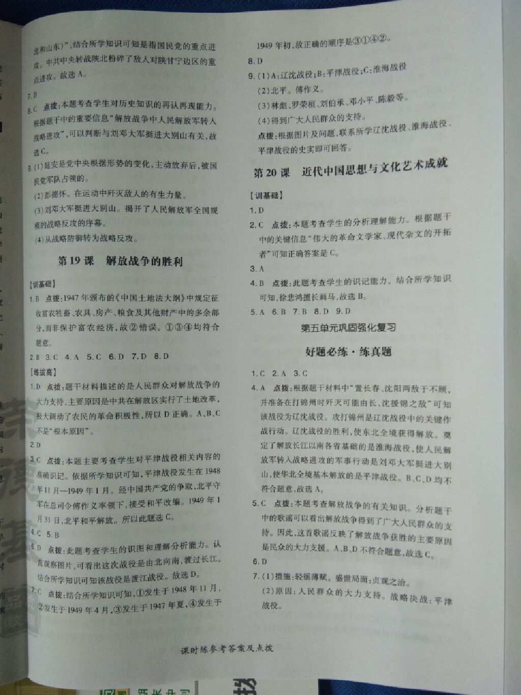 2017年點(diǎn)撥訓(xùn)練八年級歷史上冊華師大版 參考答案