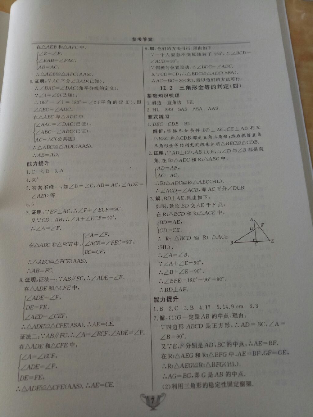 2017年实验教材新学案八年级数学上册人教版 参考答案