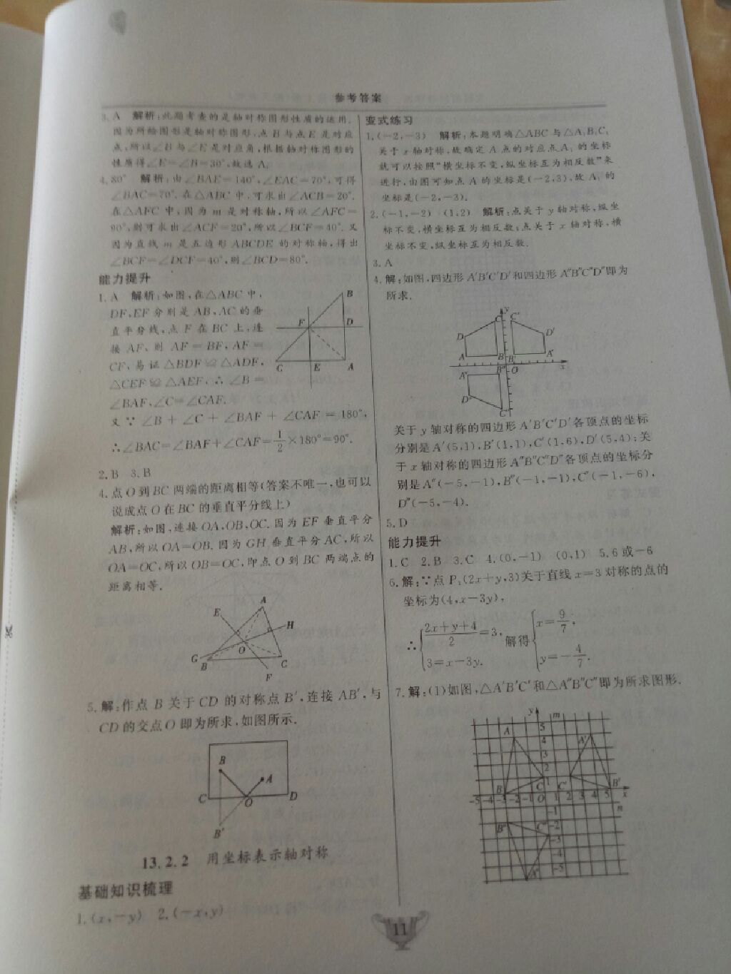 2017年实验教材新学案八年级数学上册人教版 参考答案