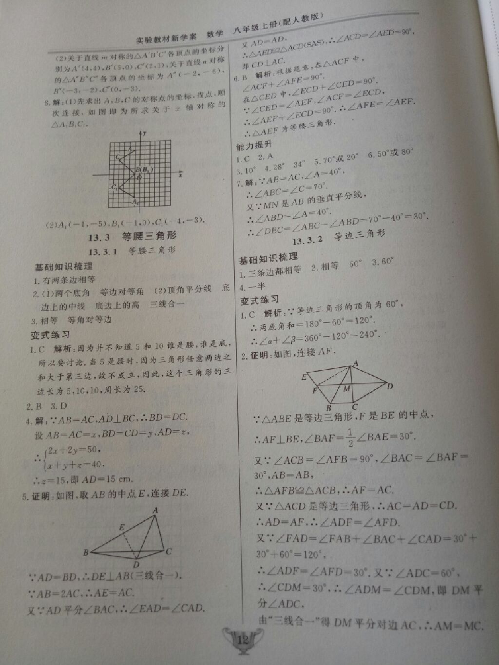 2017年实验教材新学案八年级数学上册人教版 参考答案