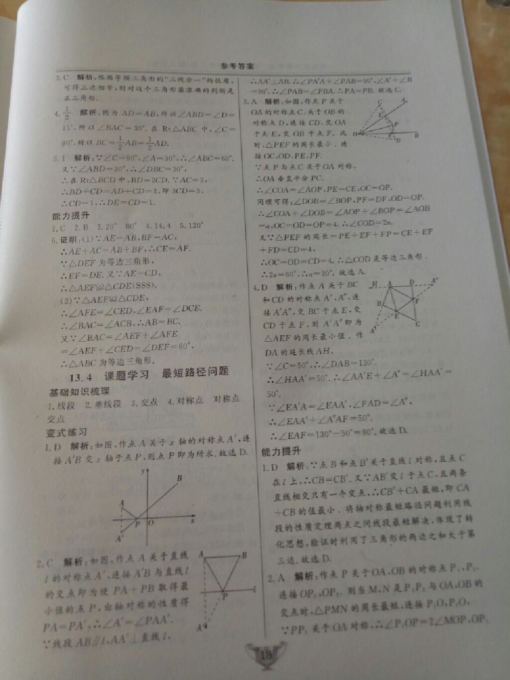 2017年实验教材新学案八年级数学上册人教版 参考答案