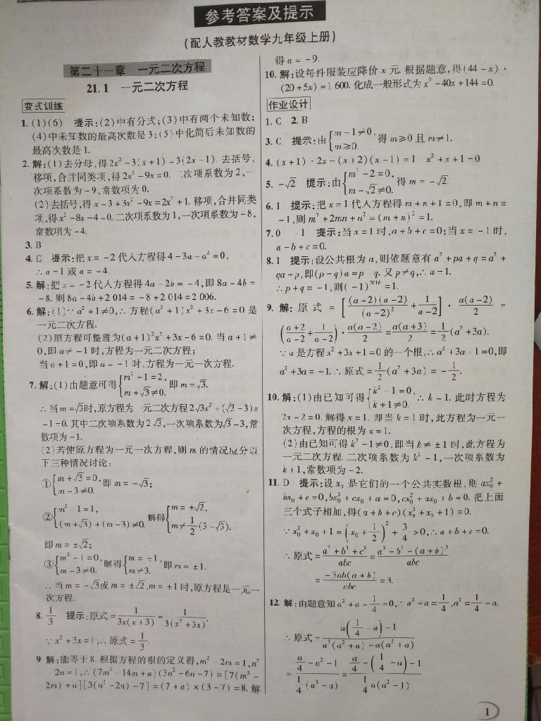 2017年英才教程中学奇迹课堂教材解析完全学习攻略九年级数学上册人教版 参考答案