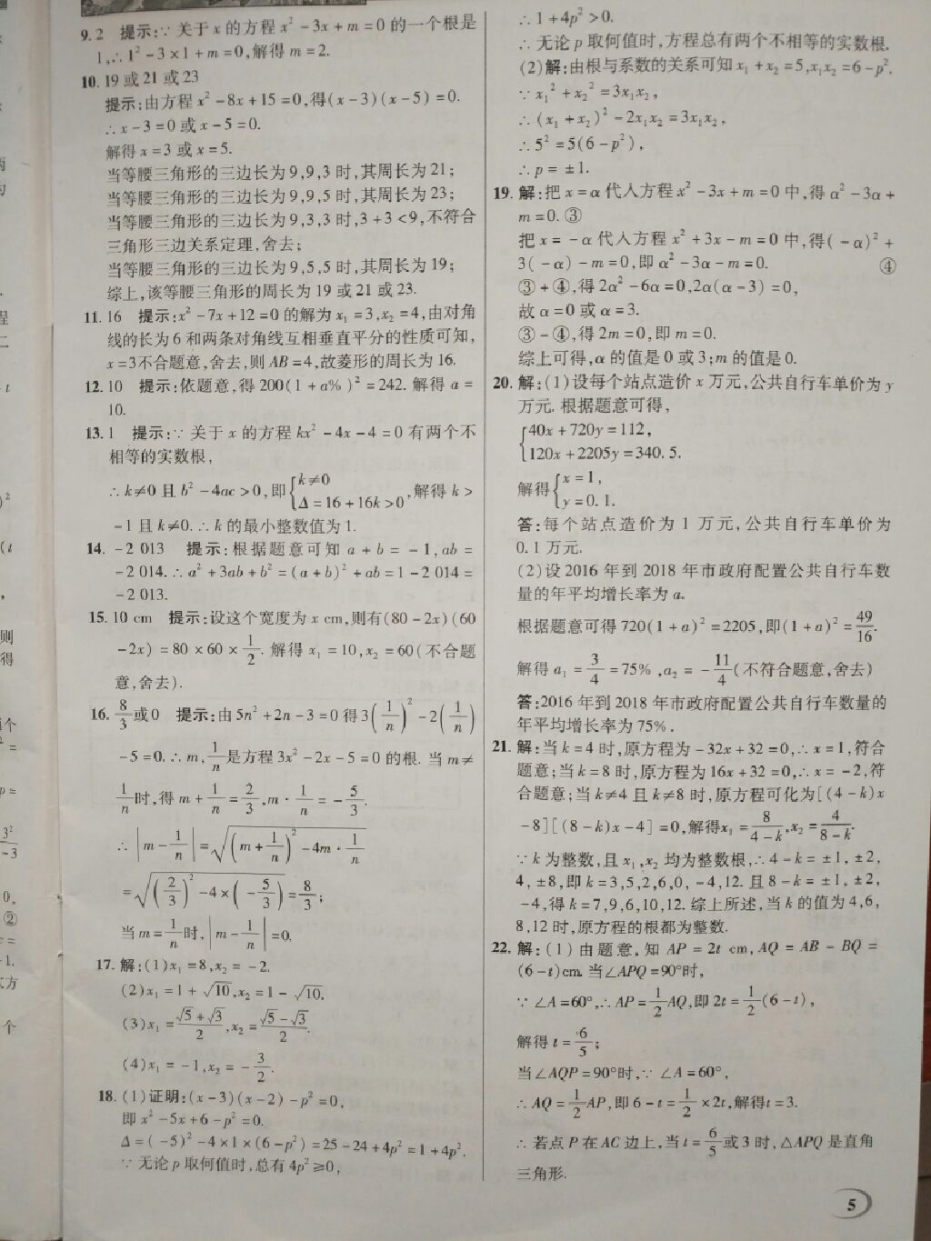 2017年英才教程中学奇迹课堂教材解析完全学习攻略九年级数学上册人教版 参考答案