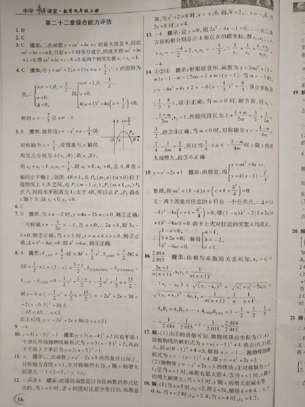 2017年英才教程中學(xué)奇跡課堂教材解析完全學(xué)習(xí)攻略九年級(jí)數(shù)學(xué)上冊(cè)人教版 參考答案