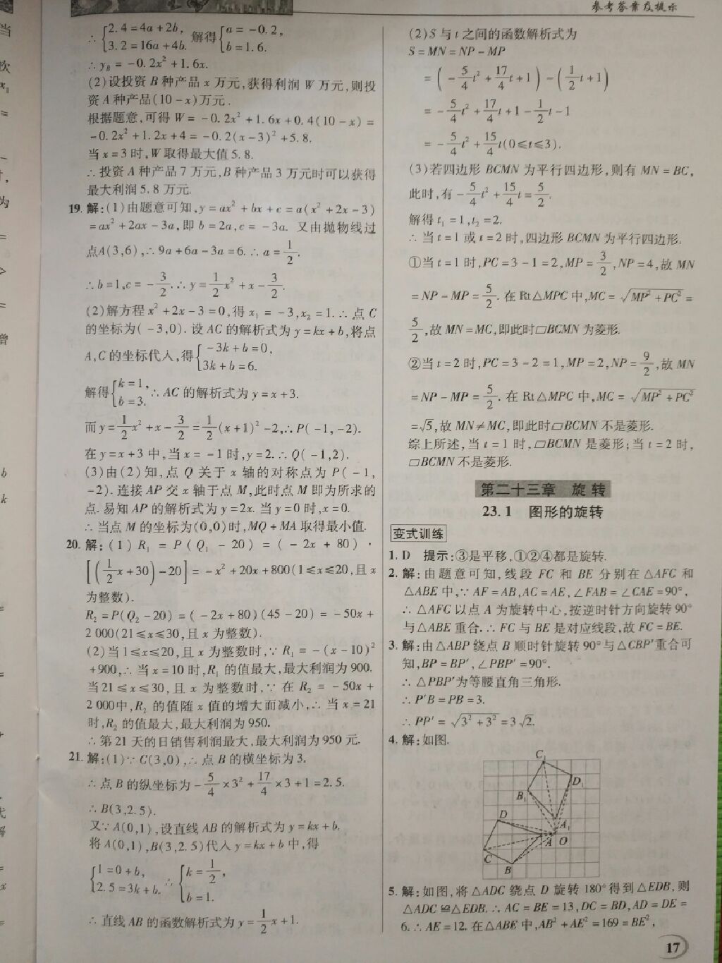 2017年英才教程中学奇迹课堂教材解析完全学习攻略九年级数学上册人教版 参考答案