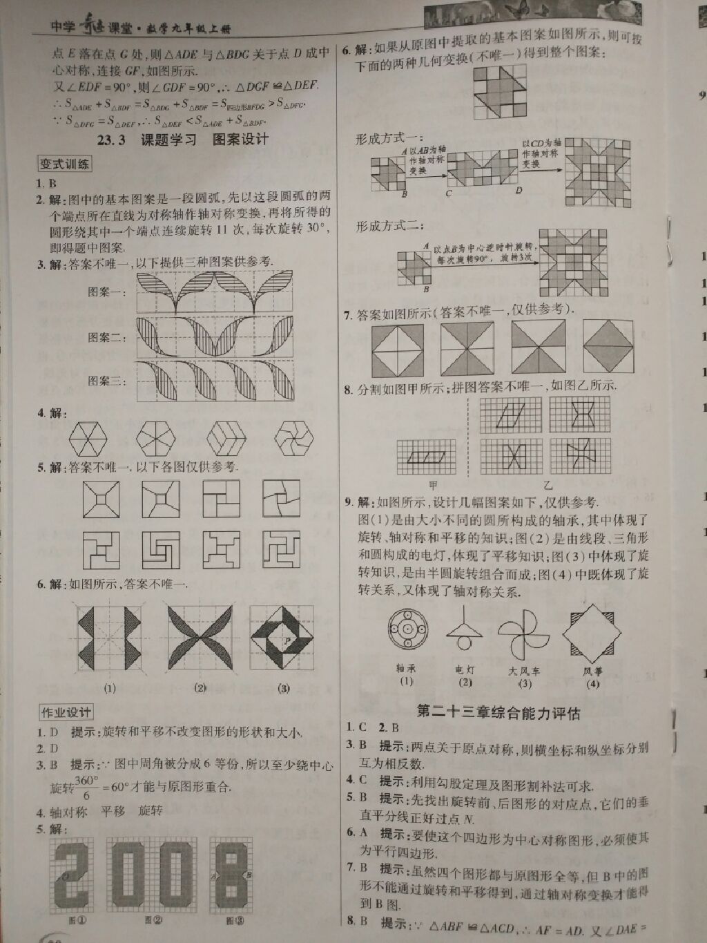 2017年英才教程中學(xué)奇跡課堂教材解析完全學(xué)習(xí)攻略九年級數(shù)學(xué)上冊人教版 參考答案