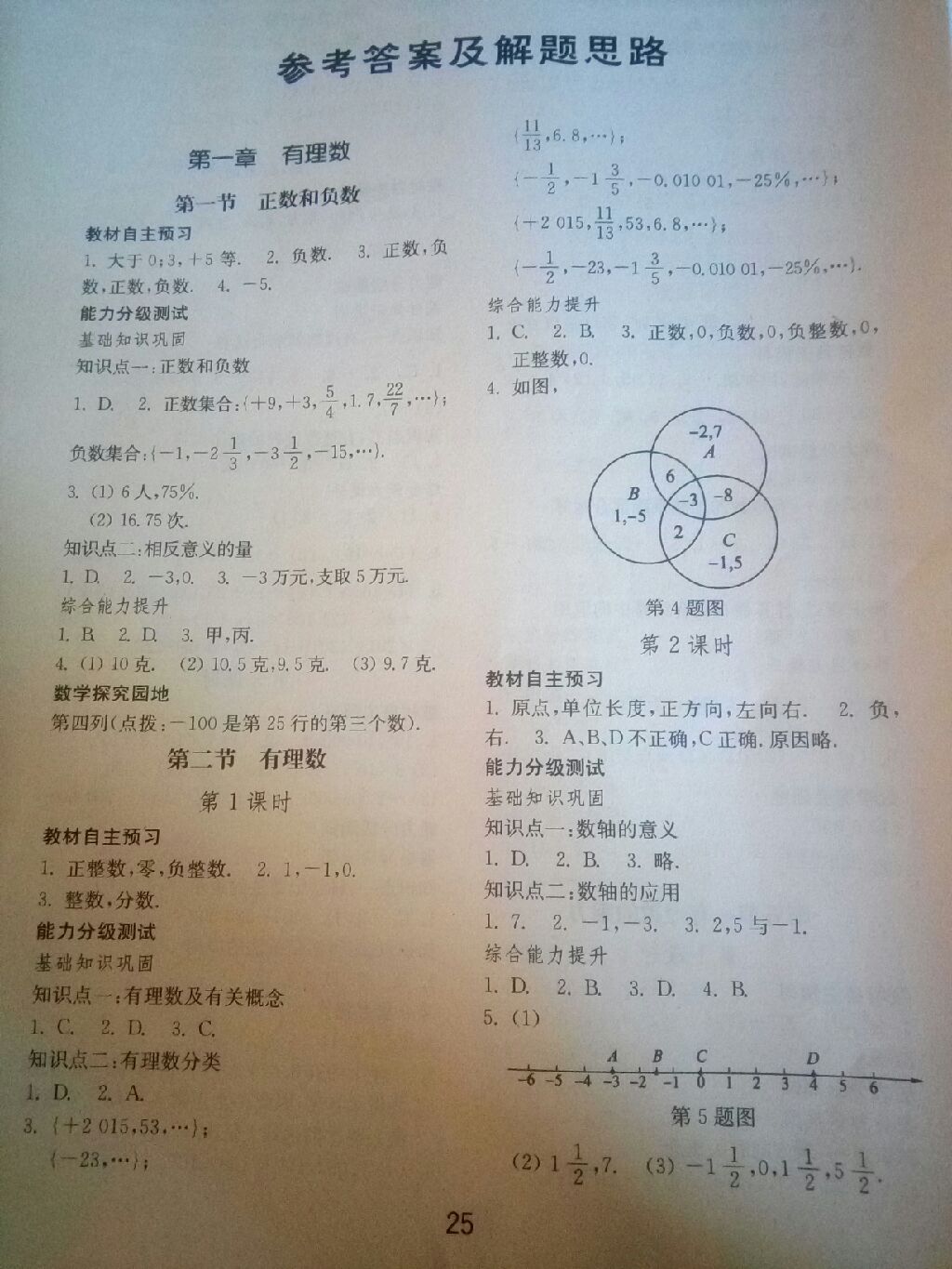 2017年初中基礎(chǔ)訓(xùn)練七年級(jí)數(shù)學(xué)上冊(cè)人教版山東教育出版社 參考答案第14頁(yè)