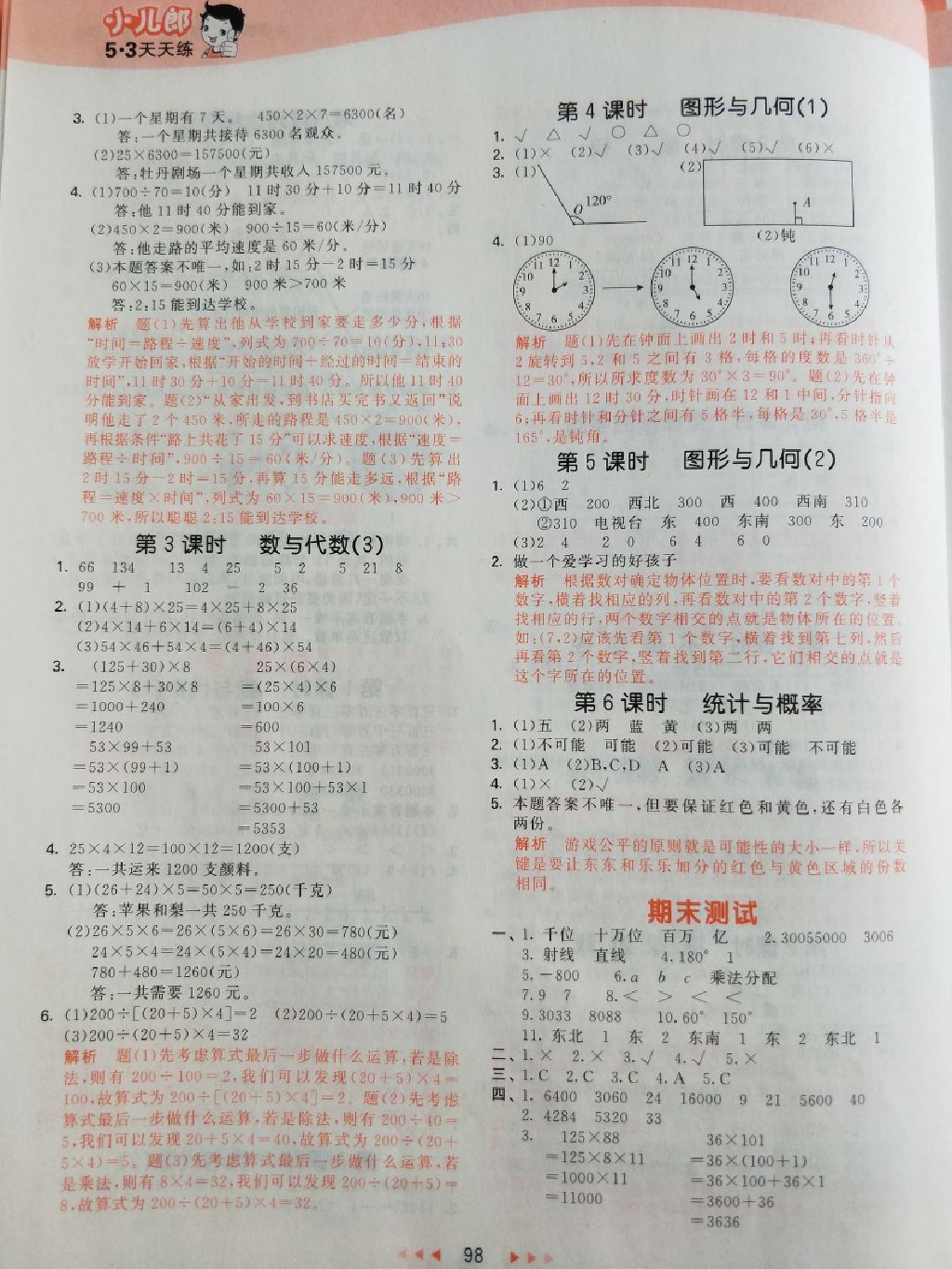 2017年53天天練四年級數(shù)學(xué)上冊北師大版 參考答案第14頁