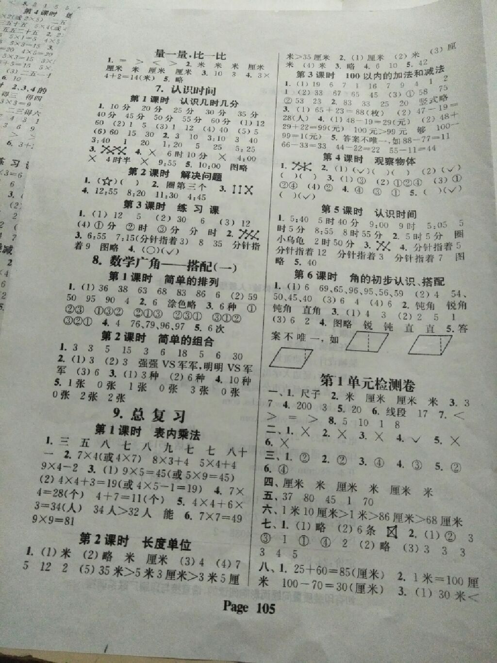 2017年通城學(xué)典課時新體驗二年級數(shù)學(xué)上冊人教版 參考答案第5頁