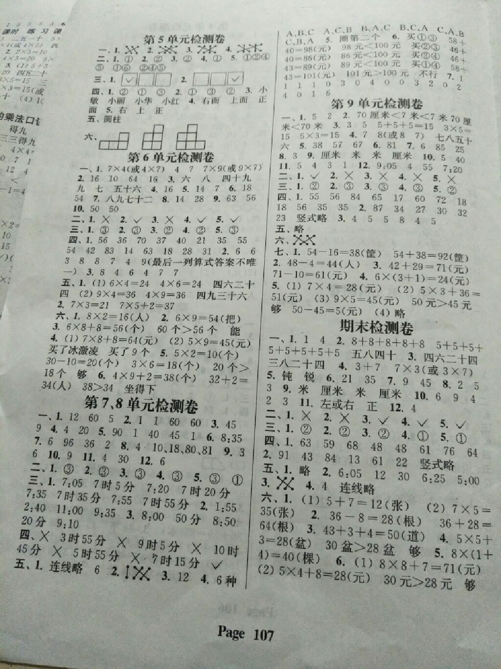 2017年通城學(xué)典課時(shí)新體驗(yàn)二年級(jí)數(shù)學(xué)上冊人教版 參考答案第7頁