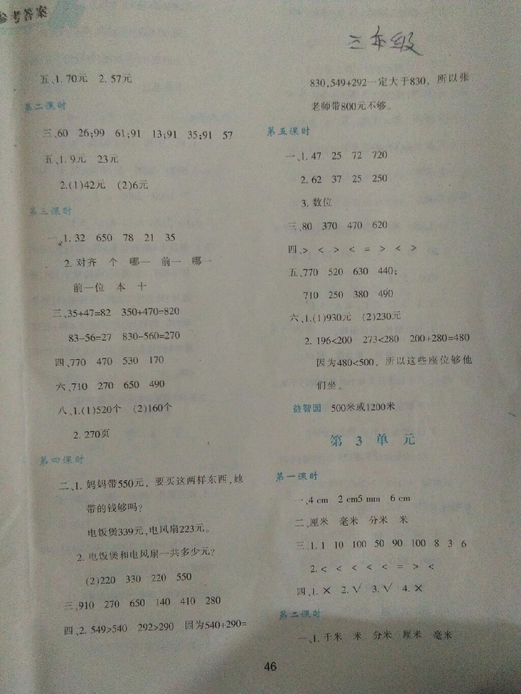 2017年新課程學(xué)習(xí)與評價(jià)三年級數(shù)學(xué)上冊人教版 參考答案第12頁