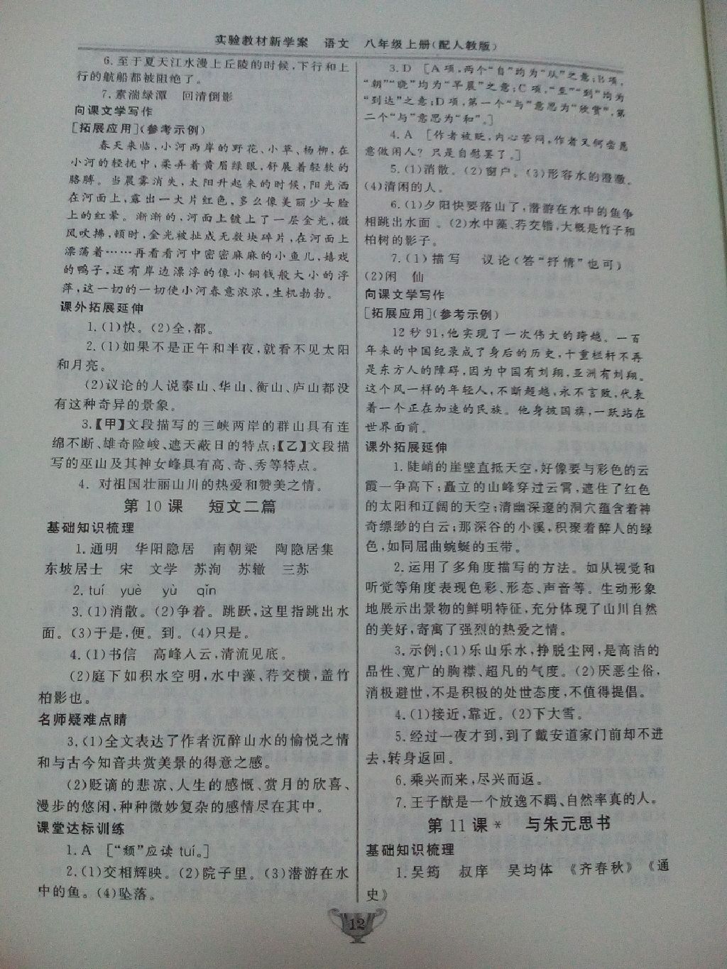 2017年實驗教材新學(xué)案八年級語文上冊人教版 參考答案