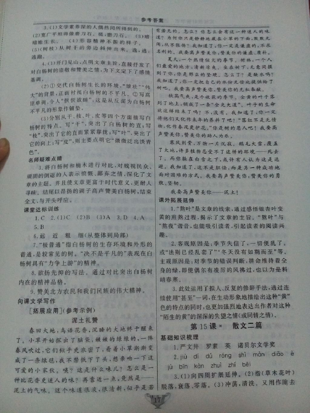 2017年實驗教材新學(xué)案八年級語文上冊人教版 參考答案