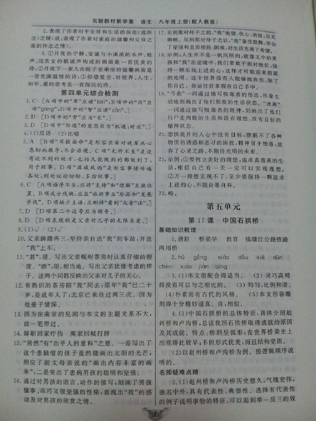 2017年實(shí)驗(yàn)教材新學(xué)案八年級(jí)語(yǔ)文上冊(cè)人教版 參考答案