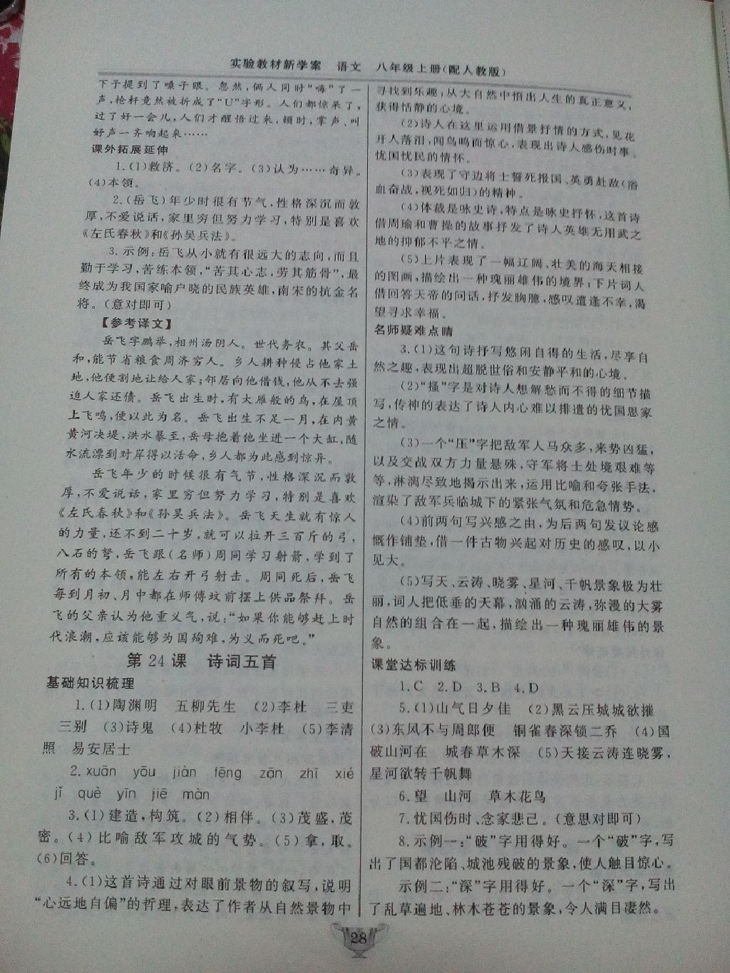 2017年實(shí)驗(yàn)教材新學(xué)案八年級(jí)語(yǔ)文上冊(cè)人教版 參考答案