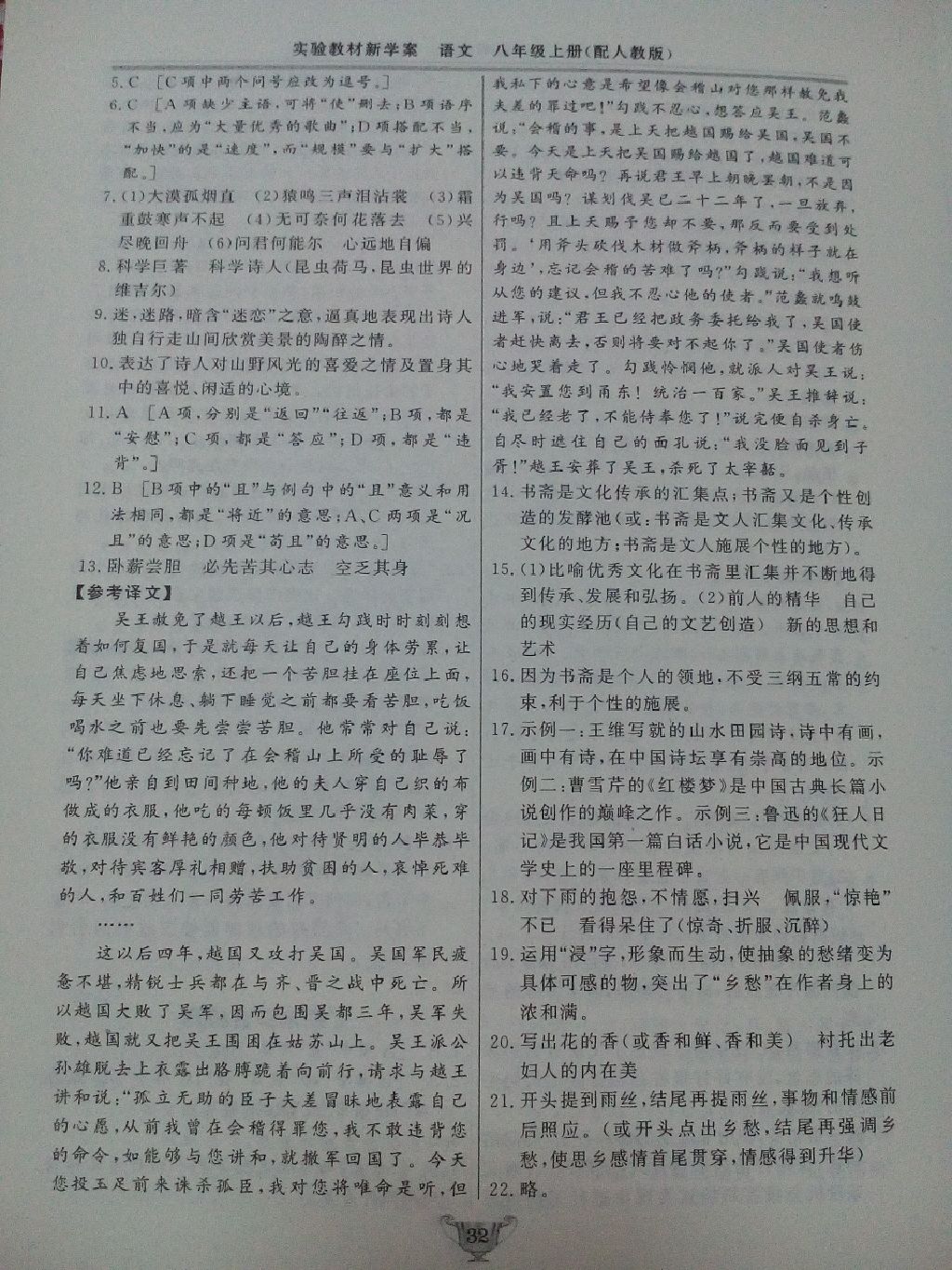 2017年實(shí)驗(yàn)教材新學(xué)案八年級語文上冊人教版 參考答案