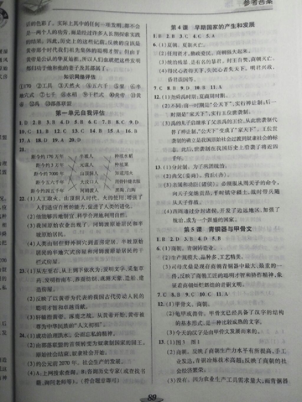 2017年新課標(biāo)教材同步導(dǎo)練七年級(jí)歷史上冊(cè)人教版 參考答案第9頁(yè)