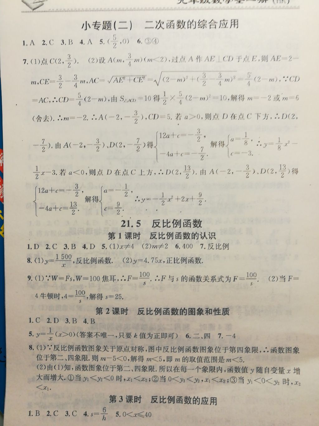 2017年名校課堂小練習(xí)九年級數(shù)學(xué)全一冊滬科版 參考答案第10頁