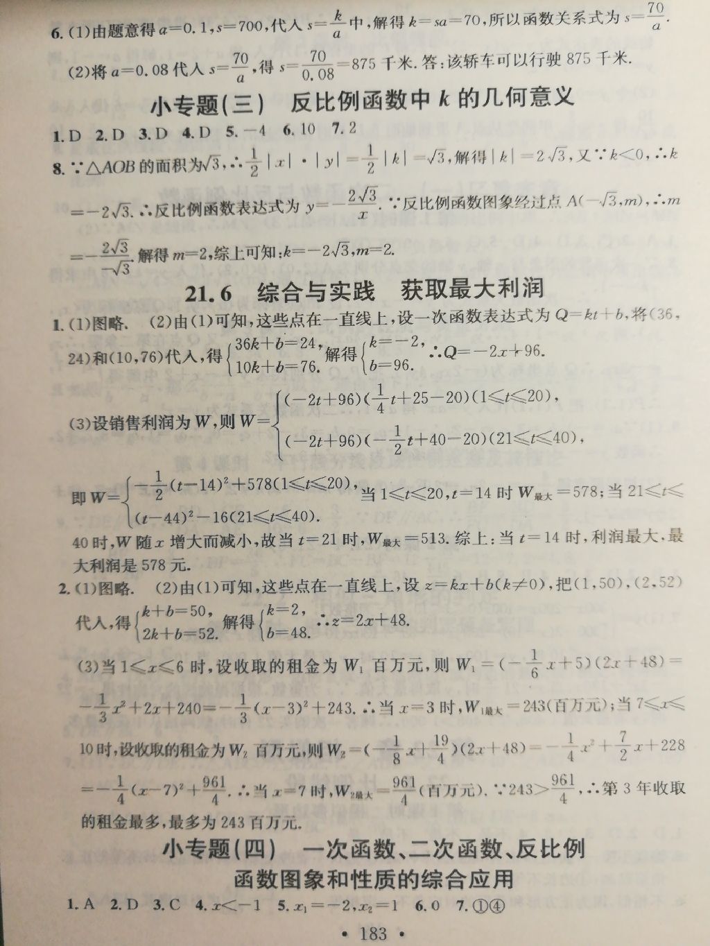 2017年名校課堂小練習九年級數(shù)學全一冊滬科版 參考答案第9頁