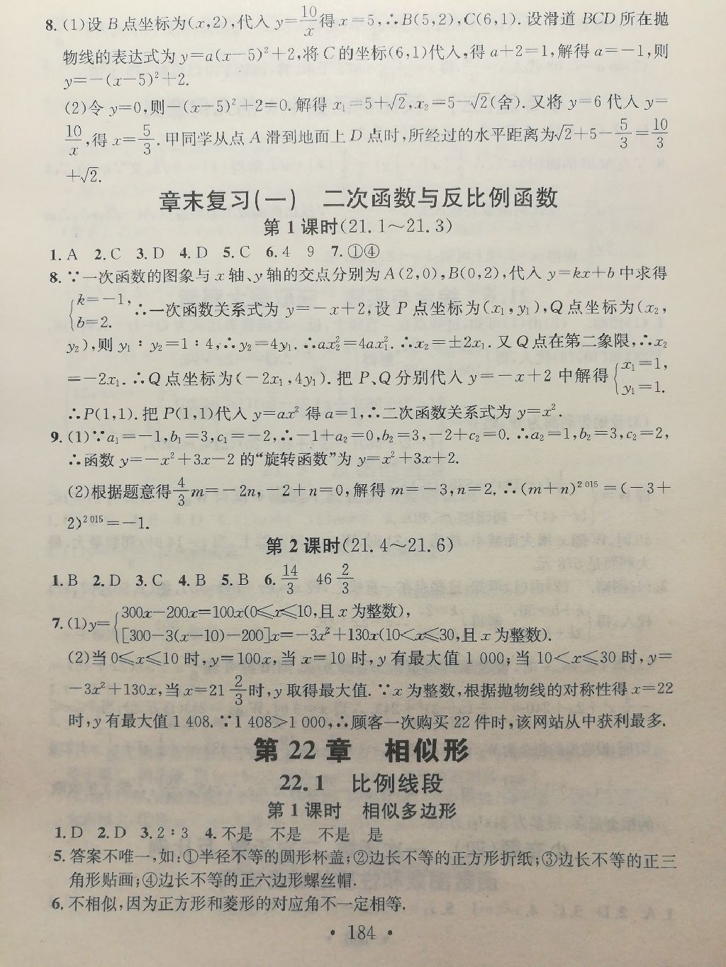 2017年名校課堂小練習九年級數(shù)學全一冊滬科版 參考答案第8頁