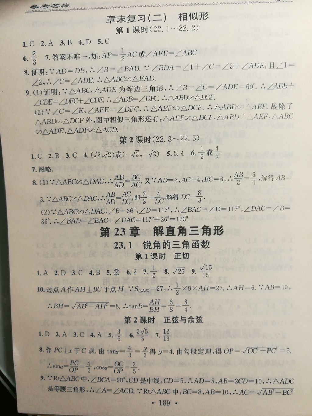 2017年名校课堂小练习九年级数学全一册沪科版 参考答案第3页