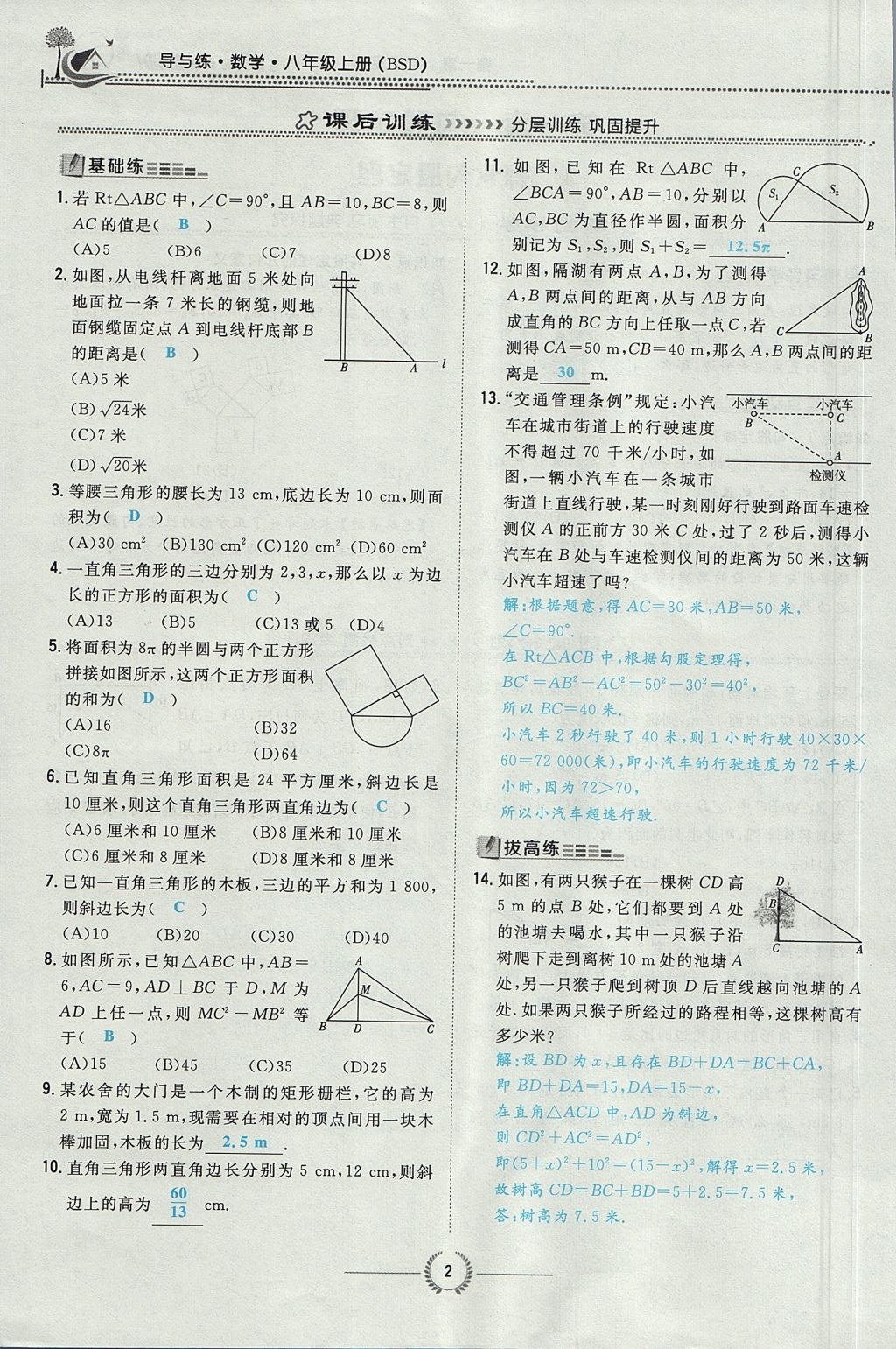 2017年贵阳初中同步导与练八年级数学上册北师大版 第一章 勾股定理第38页