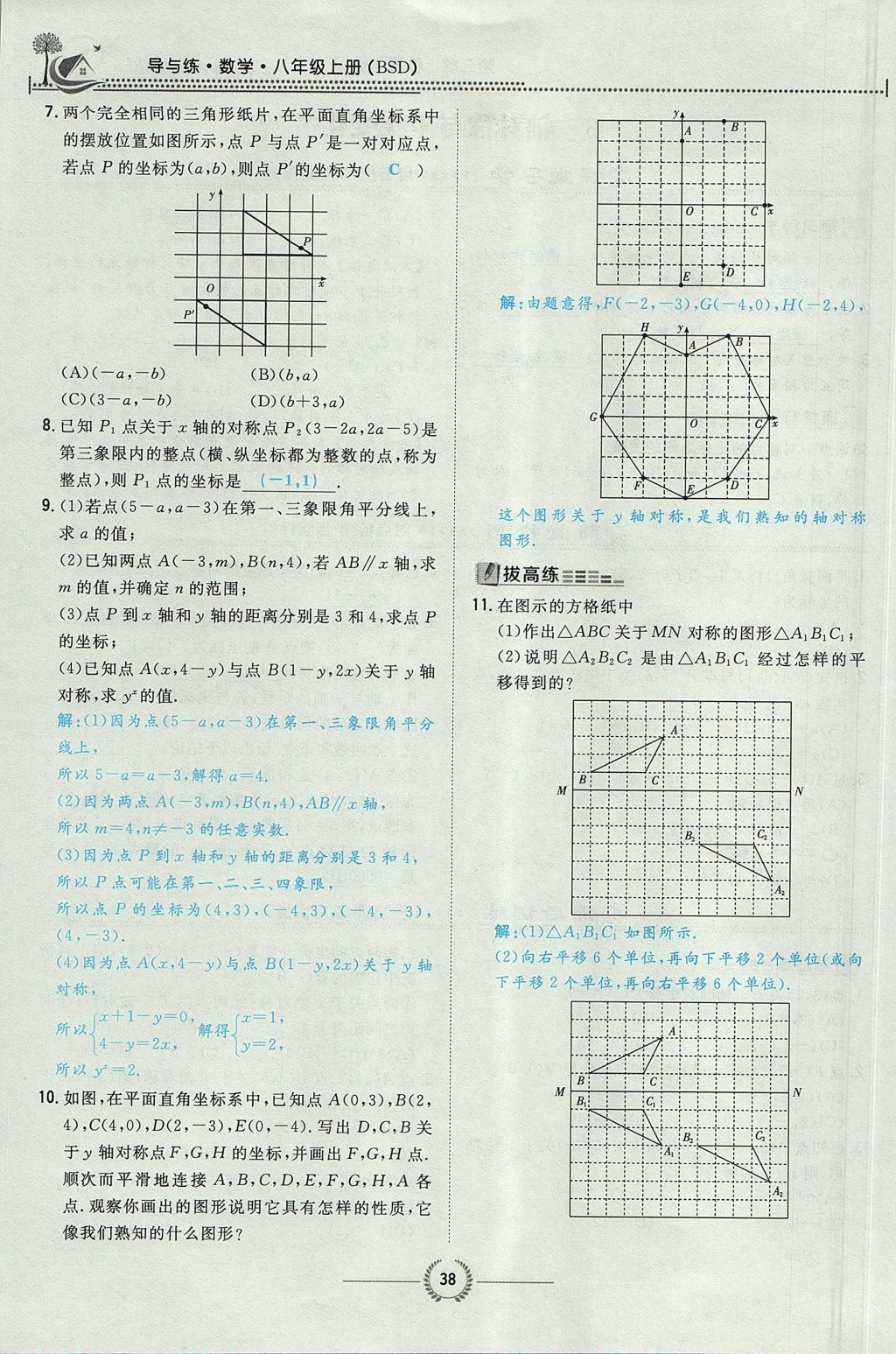 2017年贵阳初中同步导与练八年级数学上册北师大版 第三章 位置与坐标第61页