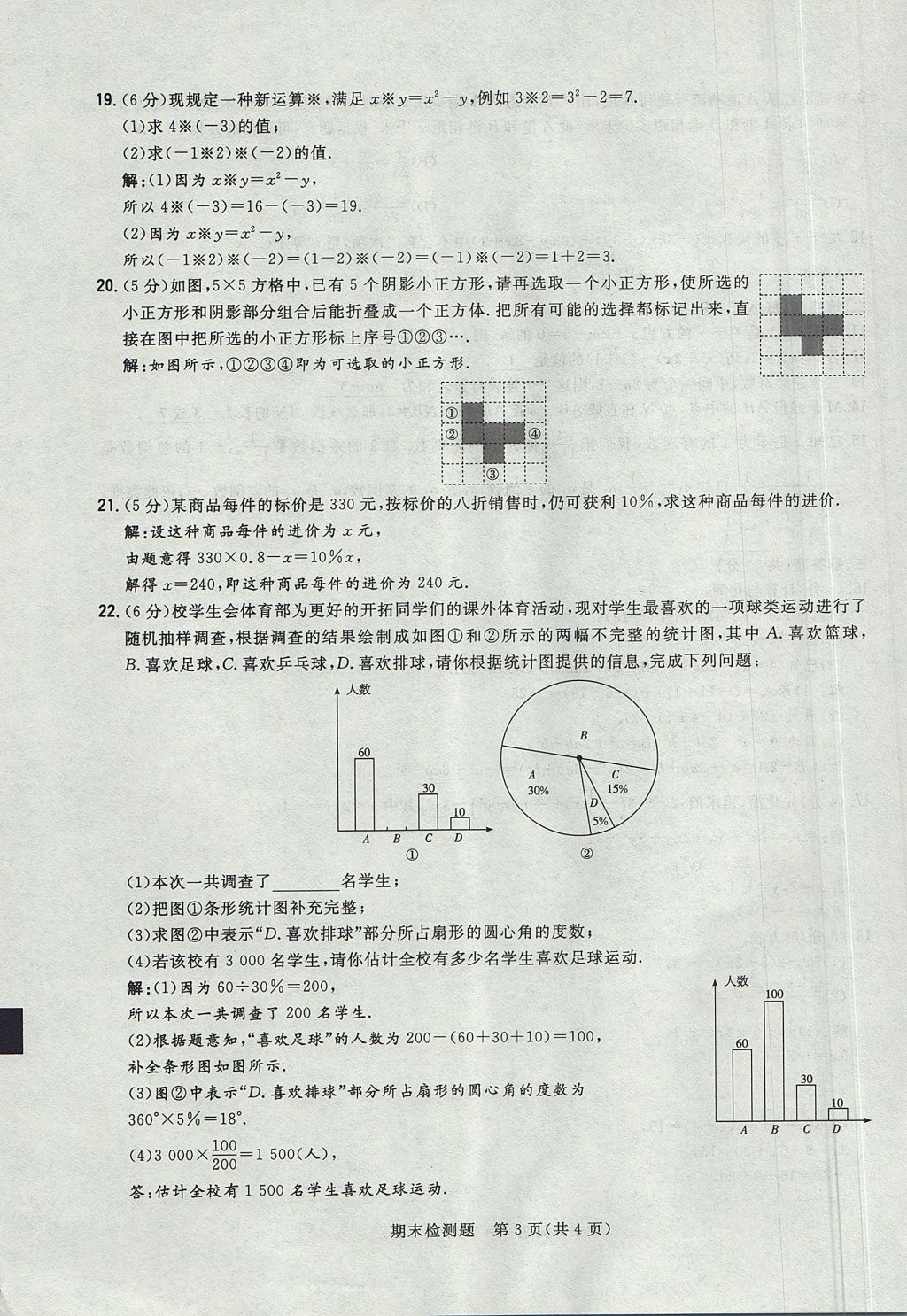 2017年貴陽初中同步導(dǎo)與練七年級數(shù)學(xué)上冊北師大版 檢測題第31頁