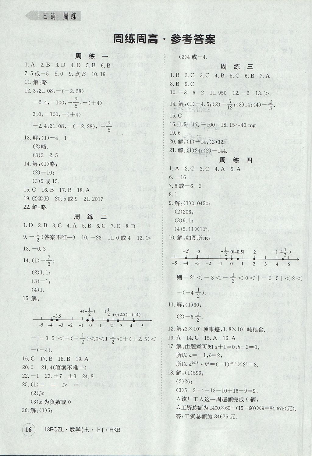 2017年日清周練限時(shí)提升卷七年級(jí)數(shù)學(xué)上冊(cè)人教版 參考答案第16頁(yè)