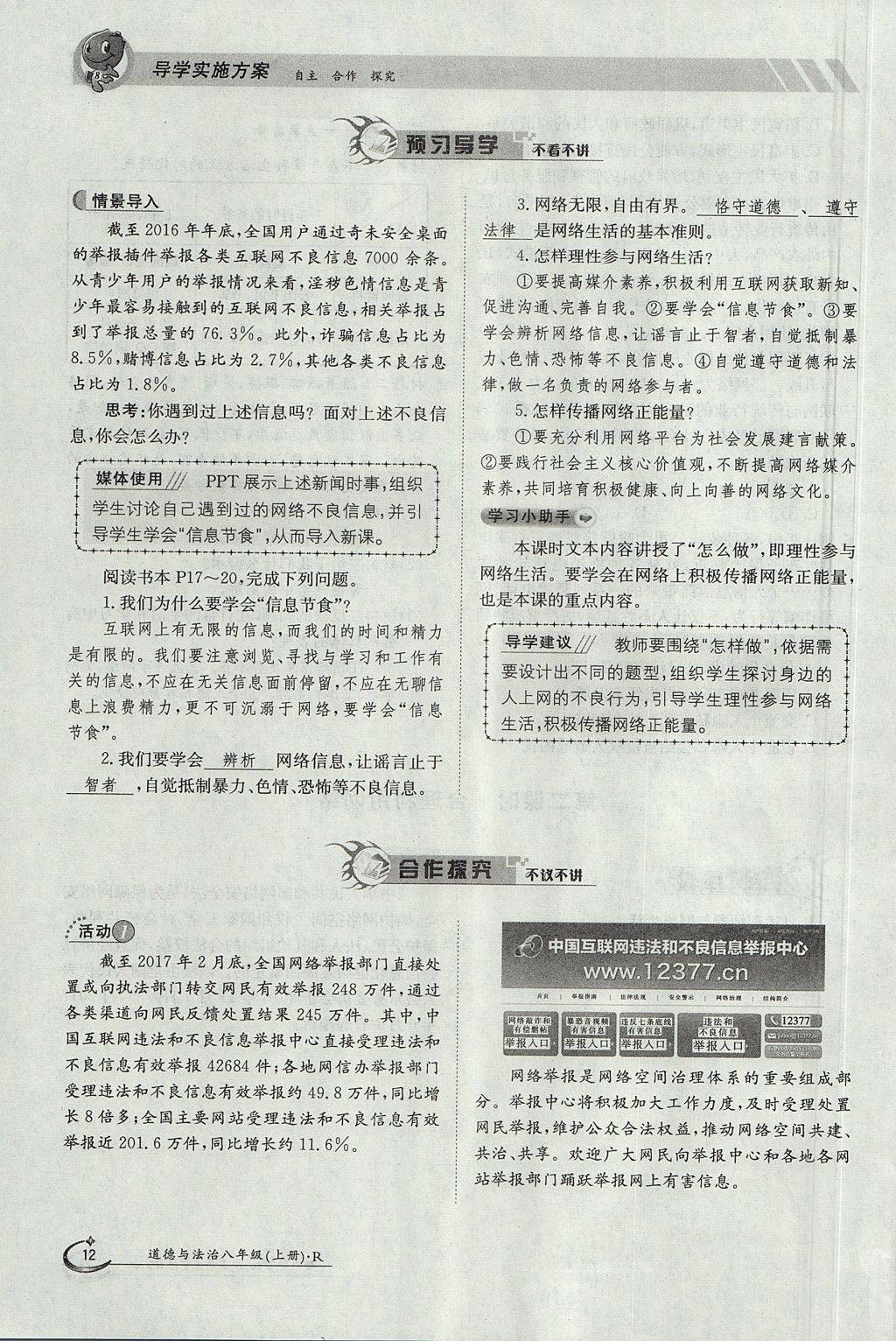 2017年金太阳导学案八年级道德与法治上册人教版 第一单元第12页