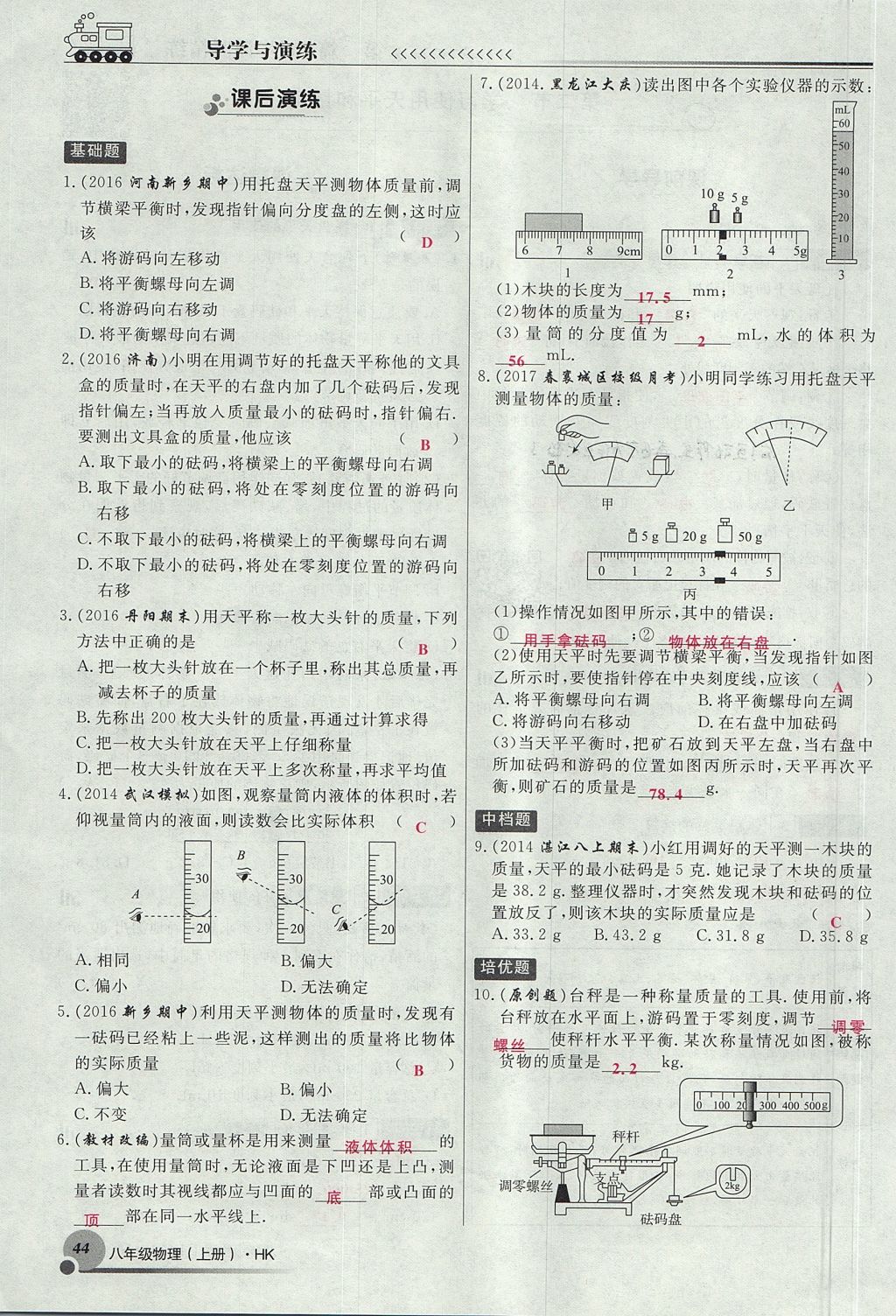 2017年導學與演練八年級物理上冊滬科版貴陽專版 第五章 質(zhì)量與密度第44頁