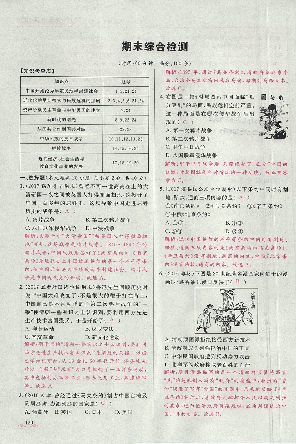 2017年奪冠百分百新導(dǎo)學(xué)課時(shí)練八年級(jí)歷史上冊(cè)人教版 第八單元第83頁(yè)