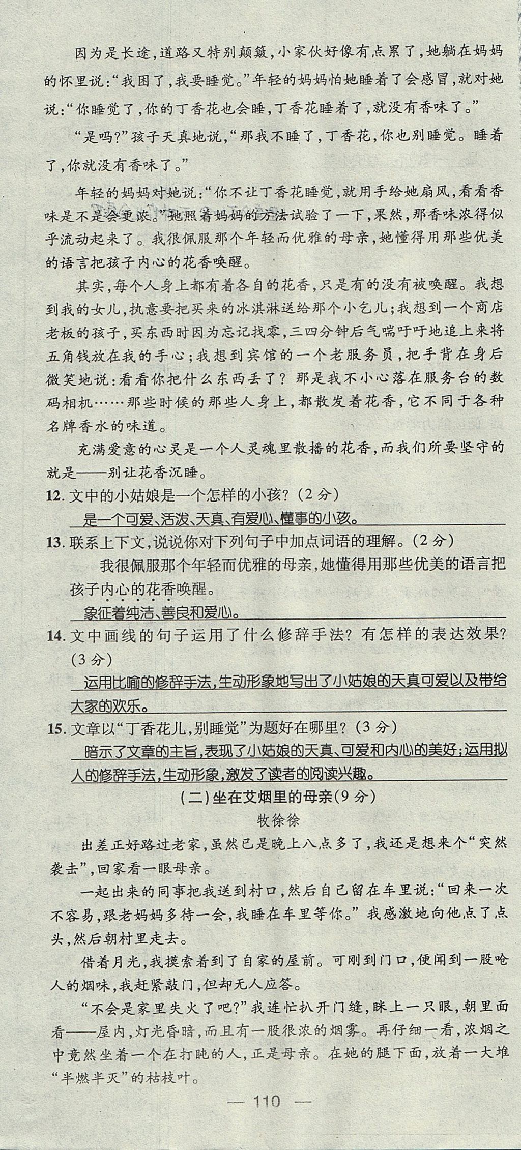 2017年名師測(cè)控七年級(jí)語(yǔ)文上冊(cè)人教版貴陽(yáng)專版 測(cè)試題第10頁(yè)