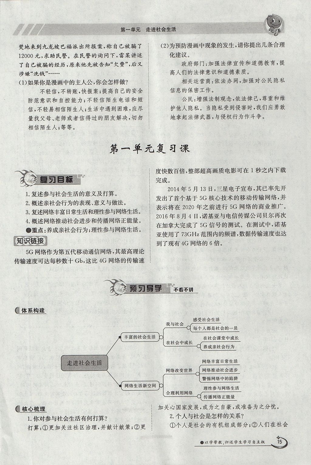 2017年金太阳导学案八年级道德与法治上册人教版 第一单元第15页