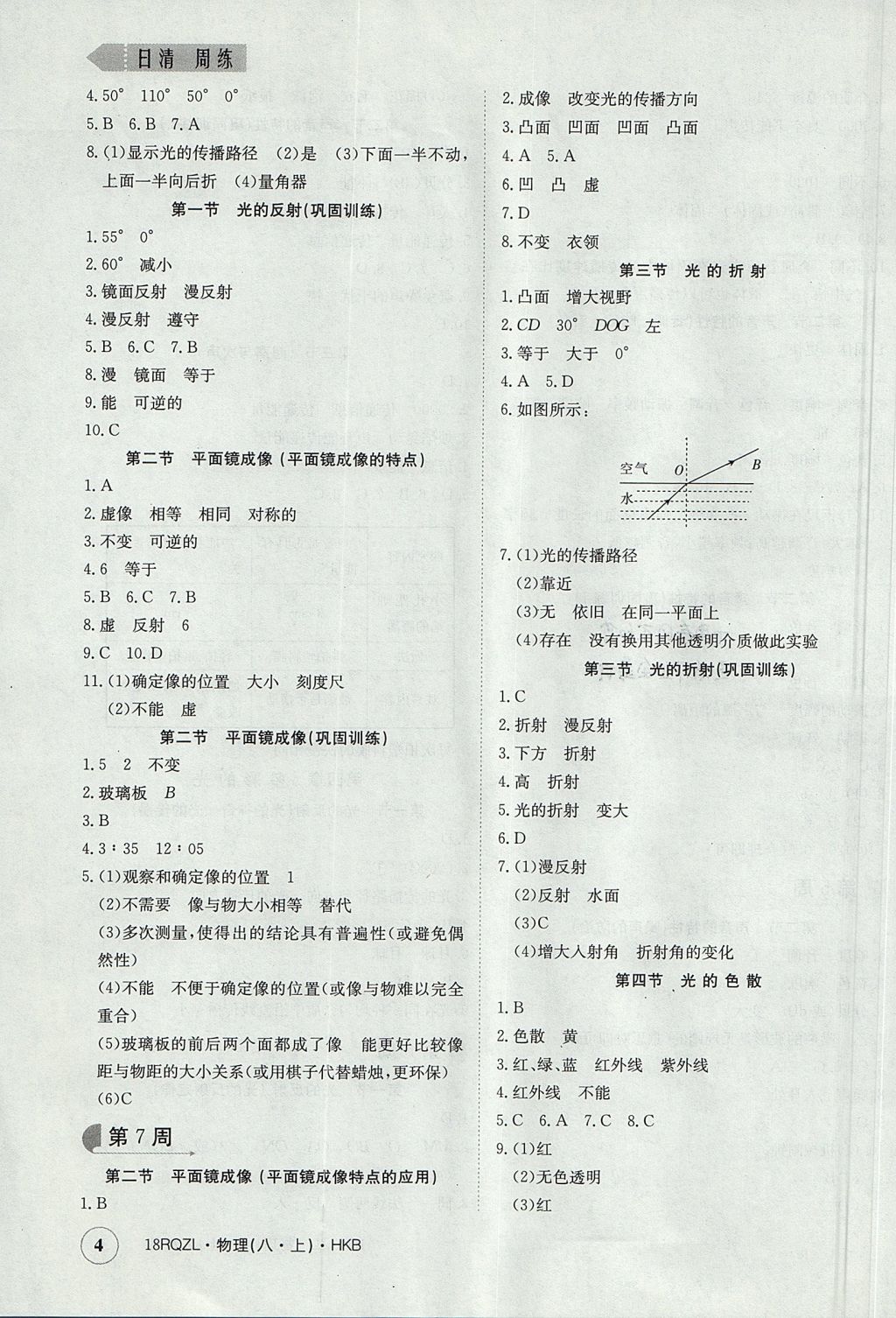 2017年日清周练限时提升卷八年级物理上册 参考答案第4页