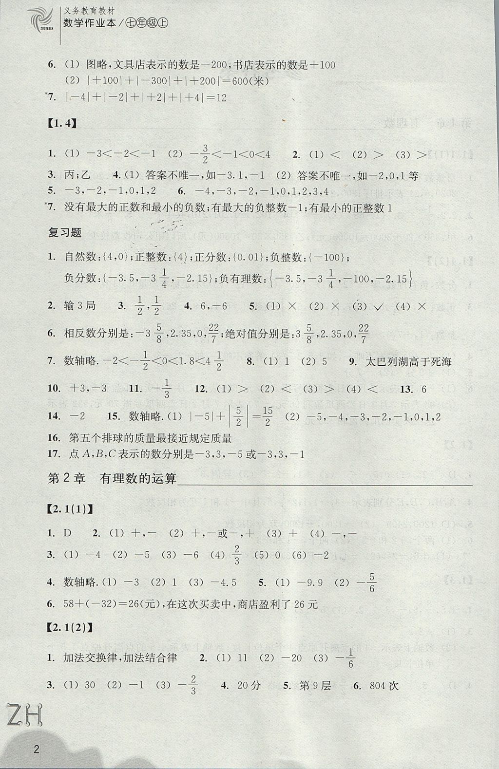 2017年作业本七年级数学上册浙教版浙江教育出版社 参考答案第2页