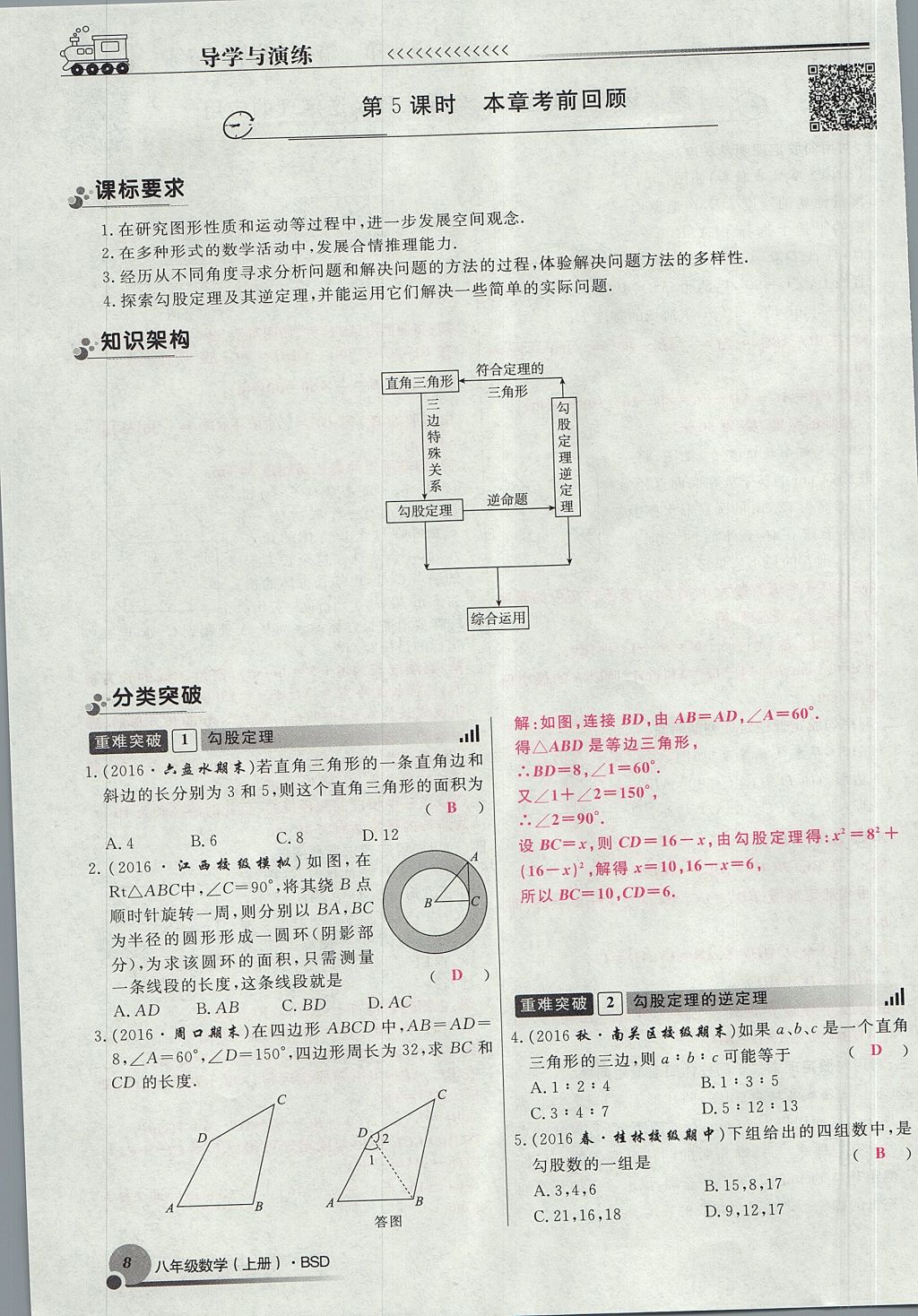 2017年導(dǎo)學(xué)與演練八年級數(shù)學(xué)上冊北師大版貴陽專版 第一章 勾股定理第100頁