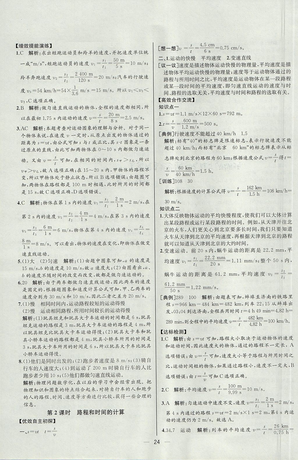 2017年同步导学案课时练八年级物理上册人教版河北专版 参考答案第4页