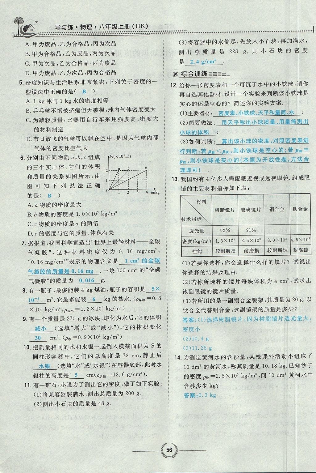 2017年贵阳初中同步导与练八年级物理上册沪科版 第五章 质量与密度第58页