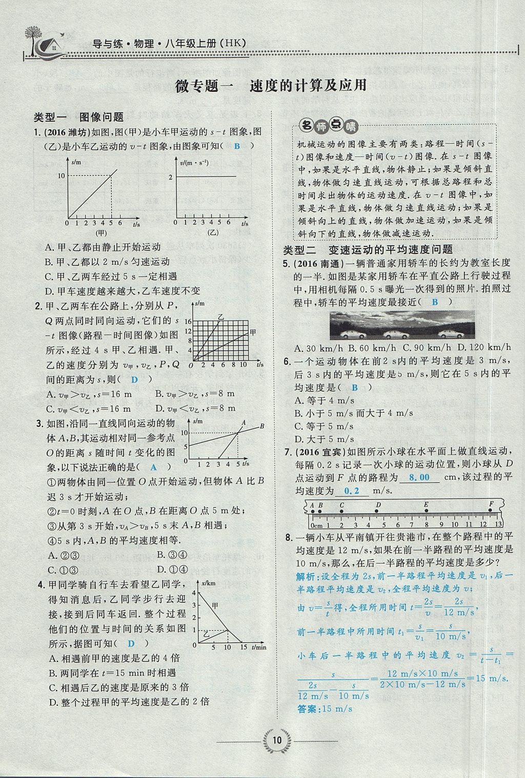 2017年贵阳初中同步导与练八年级物理上册沪科版 第二章 运动的世界第45页