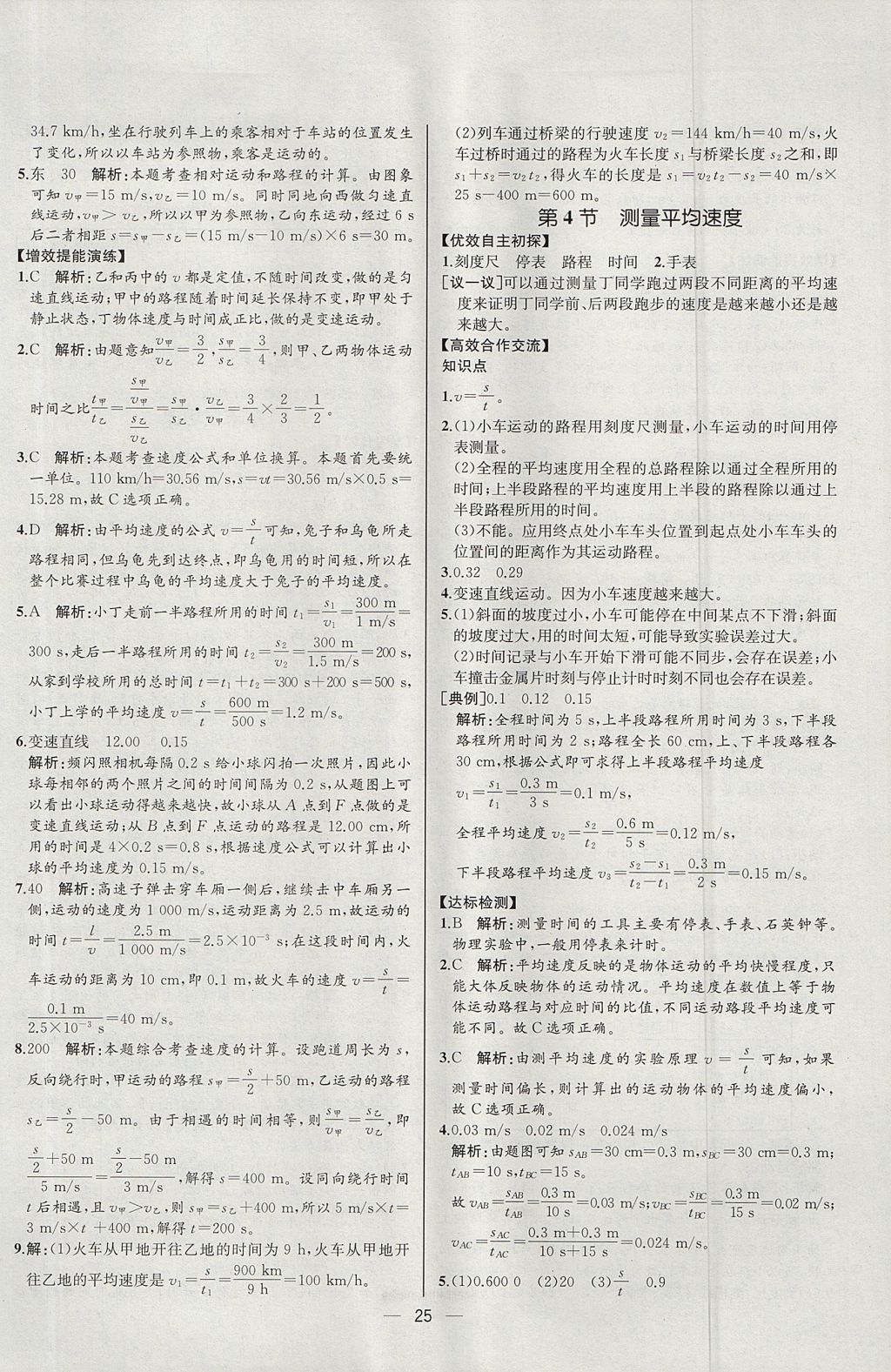 2017年同步导学案课时练八年级物理上册人教版河北专版 参考答案第5页