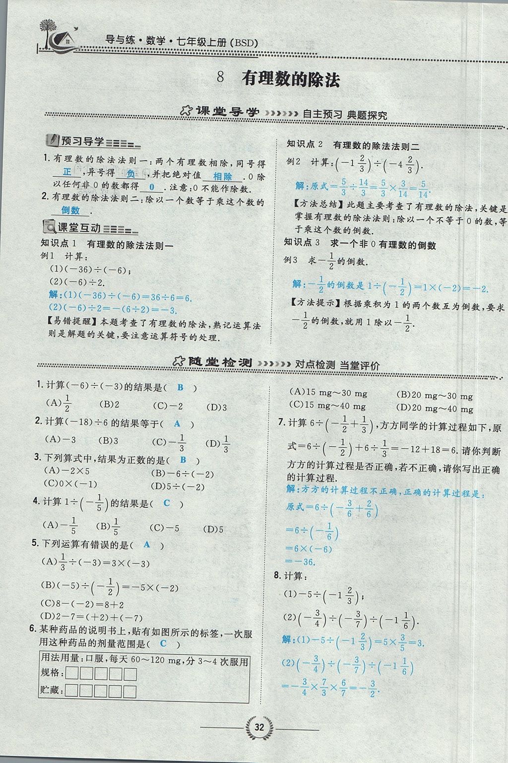 2017年贵阳初中同步导与练七年级数学上册北师大版 第二章 有理数及其运算第80页