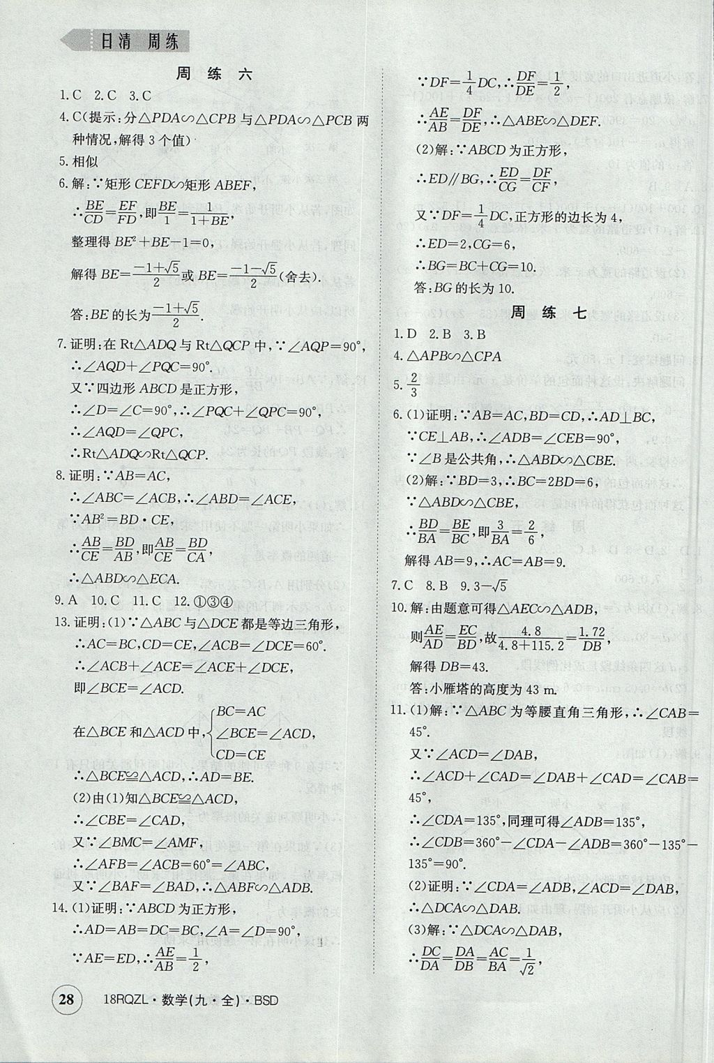 2017年日清周練限時提升卷九年級數(shù)學(xué)全一冊 參考答案第28頁